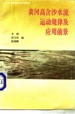 黄河高含沙水流运动规律及应用前景