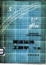 河流泥沙工程学 下