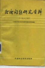 经济问题研究资料 1982年