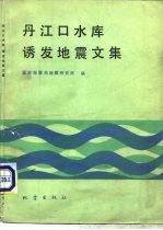 丹江口水库诱发地震文集