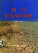 黄河断流及其对策