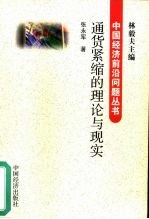 通货紧缩的理论与现实