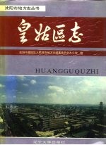 皇姑区志