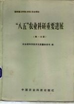 “八五”农业科研重要进展:国家重点科技(攻关)分册