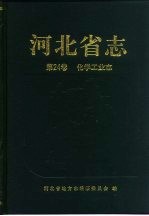 河北省志 第24卷 化学工业志