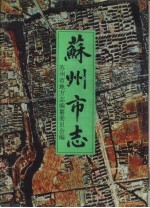 苏州市志 第2册