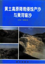 黄土高原降雨侵蚀产沙与黄河输沙