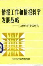 情报工作和情报科学发展战略 2000年的中国研究