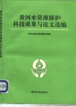 黄河水资源保护科技成果与论文选编