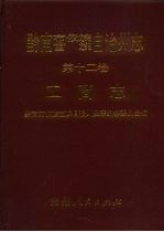黔南布依族苗族自治州志 第12卷 工商志