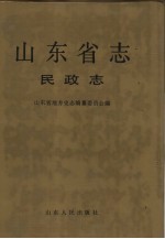 山东省志 14 民政志