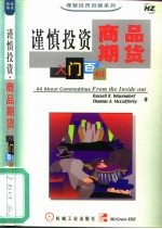 谨慎投资 商品期货入门百科