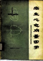 临床心电向量图学