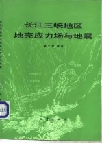 长江三峡地区地壳应力场与地震