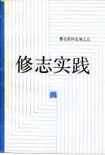 修志实践