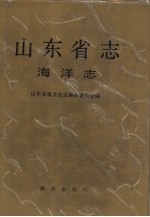山东省志 海洋志