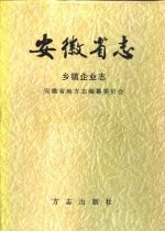 安徽省志 乡镇企业志