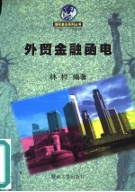 外贸金融函电