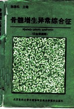 骨髓增生异常综合征 白血病前期