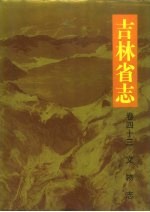 吉林省志 68卷43 文物志