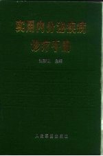 实用内分泌疾病诊疗手册