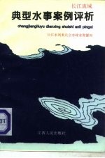 长江流域典型水事案例评析