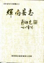 辉南县志