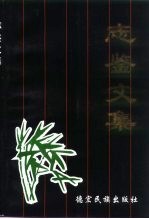 志鉴文集