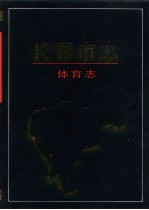 长春市志 体育志
