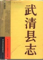 武清县志 天津市