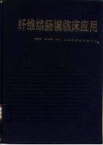 纤维结肠镜临床应用