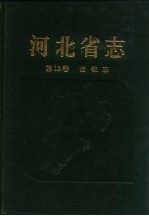 河北省志 第18卷 畜牧志