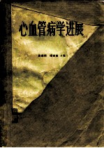 心血管病学进展