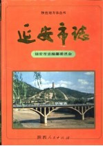 延安市志