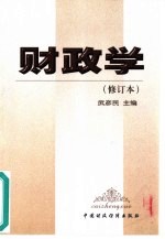 财政学 修订本