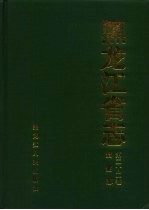 黑龙江省志 第22卷 黄金志
