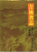 吉林省志 卷42 新闻事业志 广播电视
