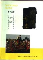 沈阳市志 16 社区·人民生活·民政·少数民族·宗教·风俗·方言