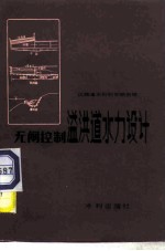 无闸控制溢洪道水力设计