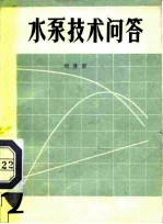 水泵技术问答