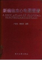 新编临床心电图图谱