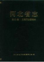 河北省志 第51卷 工商行政管理志