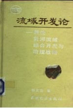 水利部科技专著出版基金资助项目 流域开发论-兼论黄河流域综合开发与治理战略