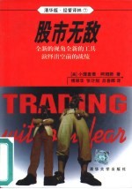 股市无敌 全新的视角全新的工具演绎出空前的战绩