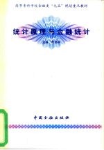 统计原理与金融统计
