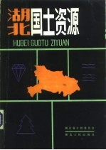 湖北国土资源