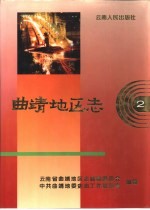 曲靖地区志 2