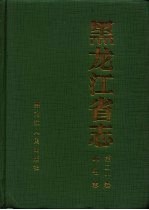 黑龙江省志 第20卷 邮电志