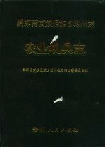 黔东南苗族侗族自治州志 农业机具志