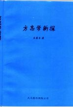 方志学新探